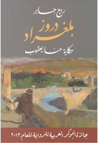 دروز بلغراد