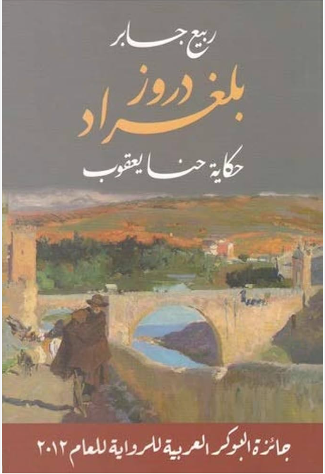 دروز بلغراد