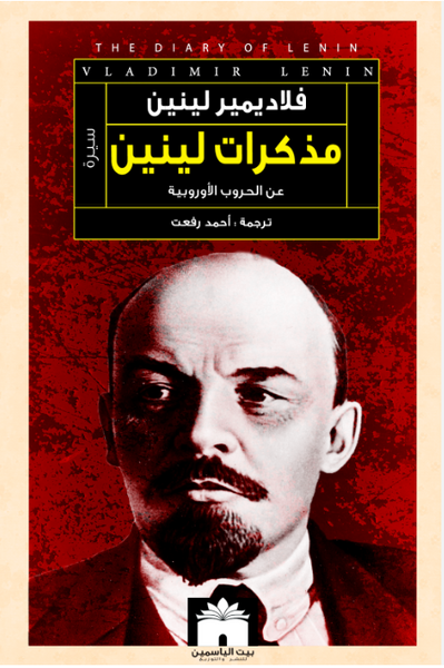 مذكرات لينين