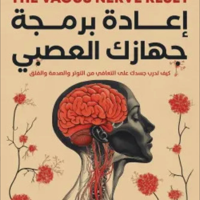 إعادة برمجة جهازك العصبي