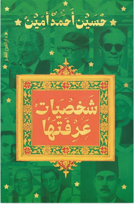 شخصيات عرفتها