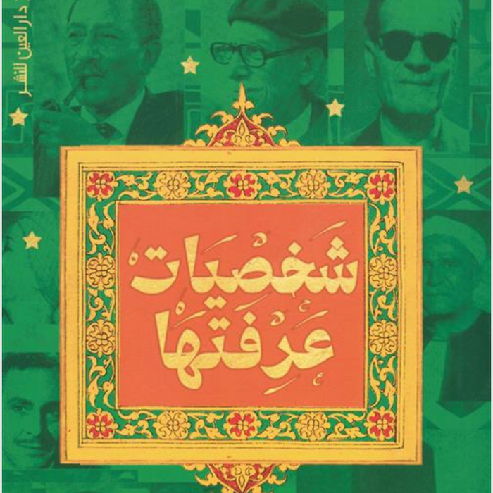 شخصيات عرفتها