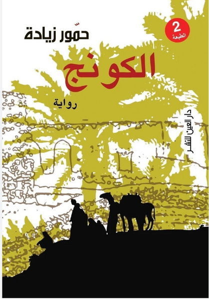الكونج