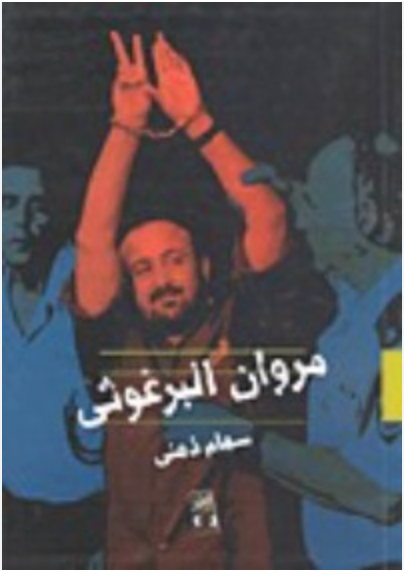 مروان البرغوثي