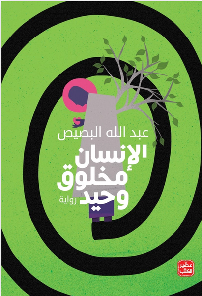 الإنسان مخلوق وحيد