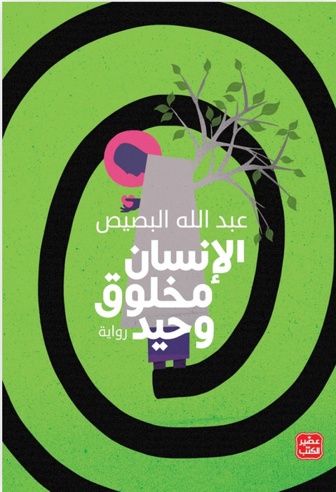 الإنسان مخلوق وحيد