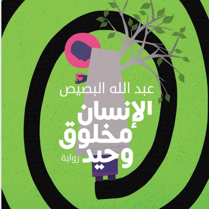 الإنسان مخلوق وحيد