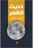 حديث القمر