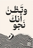 وتظن أنك نجوت