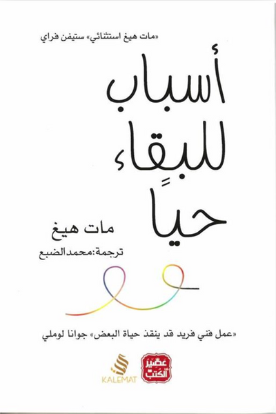 أسباب للبقاء حيا