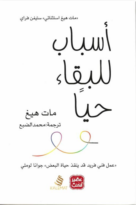 أسباب للبقاء حيا