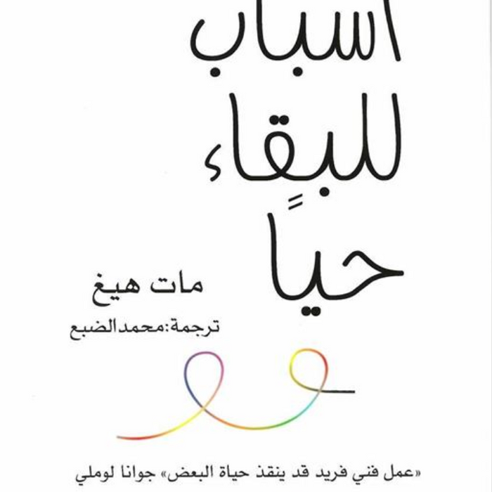 أسباب للبقاء حيا