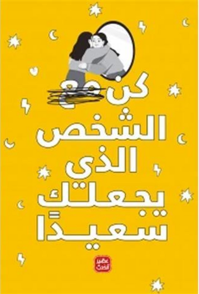 كن مع الشخص الذي يجعلك سعيدًا