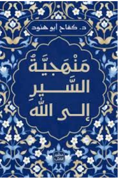 منهجية السير إلى الله