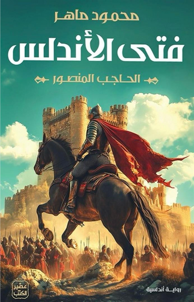 فتى الأندلس: الحاجب المنصور