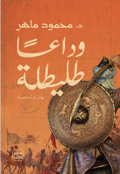 وداعا طليطلة