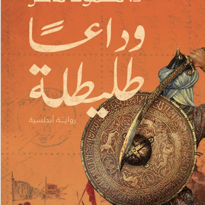 وداعا طليطلة