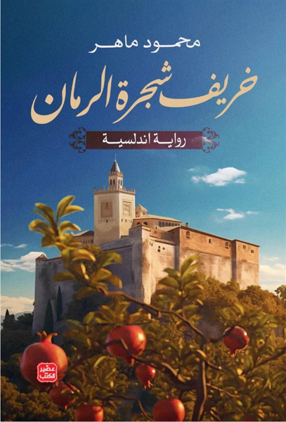 خريف شجرة الرمان