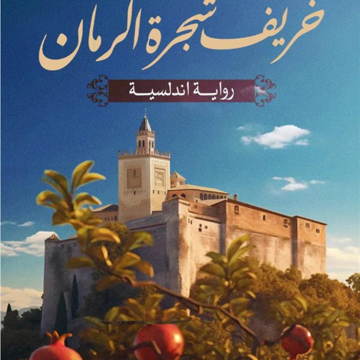 خريف شجرة الرمان