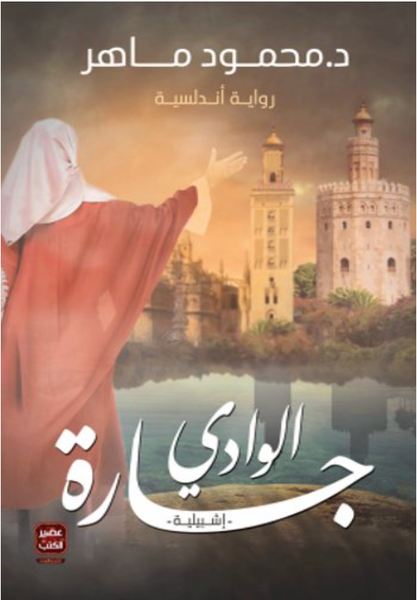 جارة الوادي