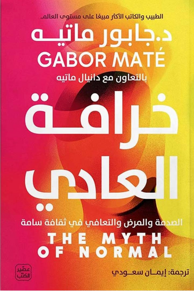 خرافة العادي: الصدمة والمرض والتعافي في ثقافة سامة