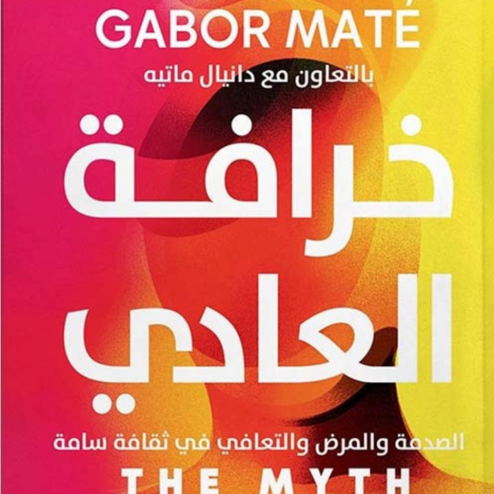 خرافة العادي: الصدمة والمرض والتعافي في ثقافة سامة