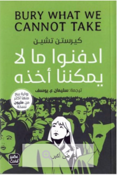 ادفنو ما لا يمكننا أخذه