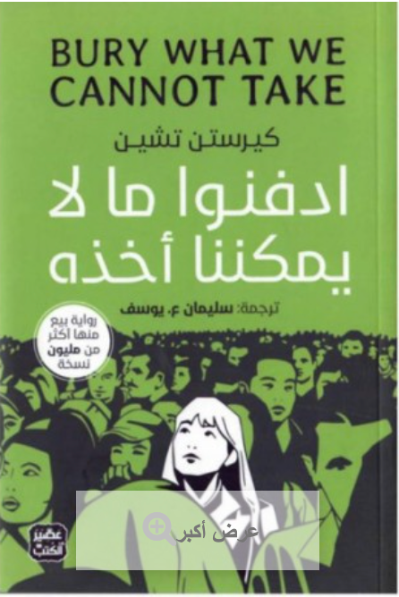ادفنو ما لا يمكننا أخذه