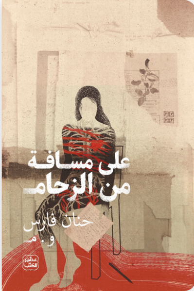 على مسافة من الزحام