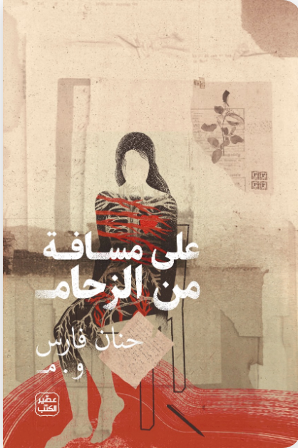 على مسافة من الزحام