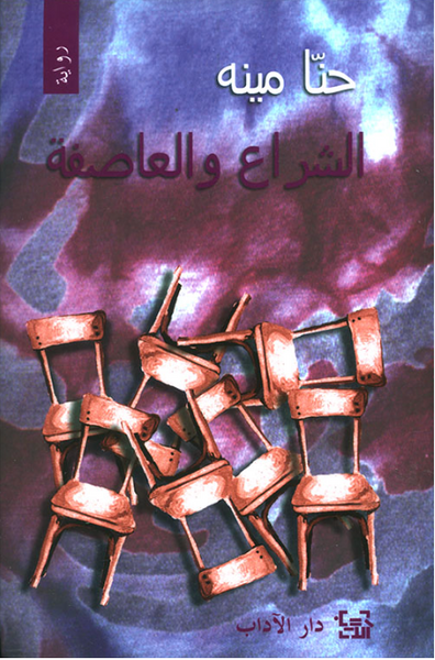 السواع والعاصفة