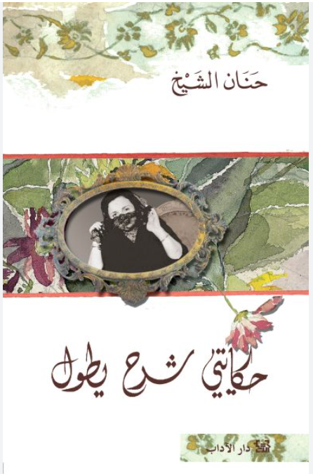 حكايتي شرح يطول