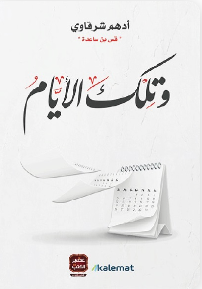 وتلك الأيام