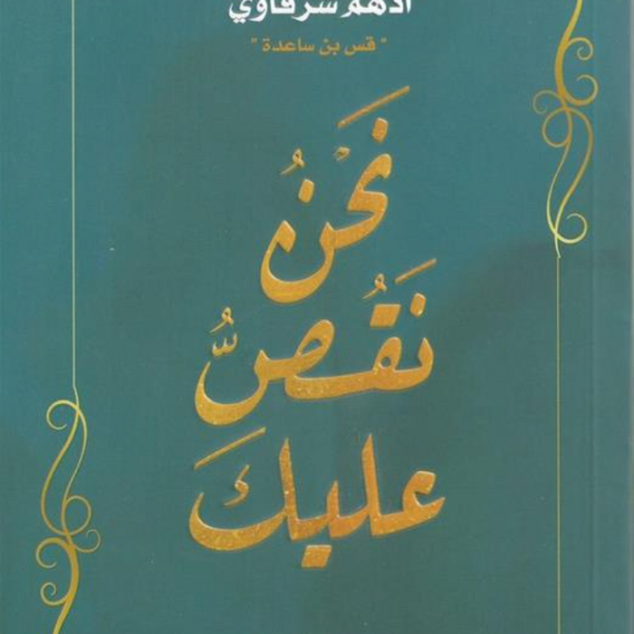 نحن نقص عليك