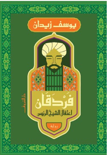 فردقان اعتقال الشيخ الرئيس
