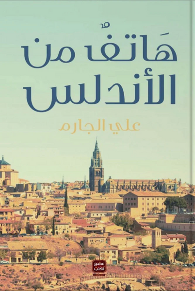 هاتف من الأندلس