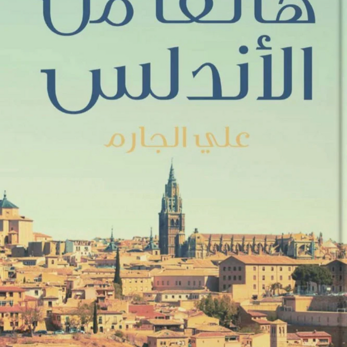 هاتف من الأندلس