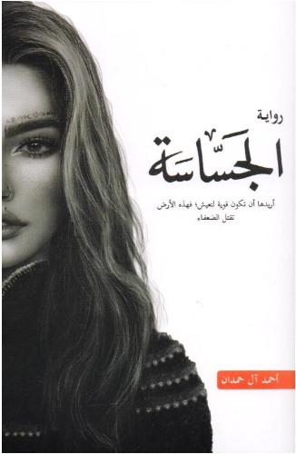 الجساسة