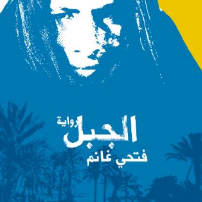 الجبل