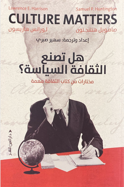 هل تصنع الثقافة السياسة؟