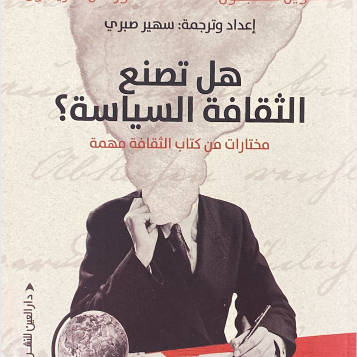 هل تصنع الثقافة السياسة؟