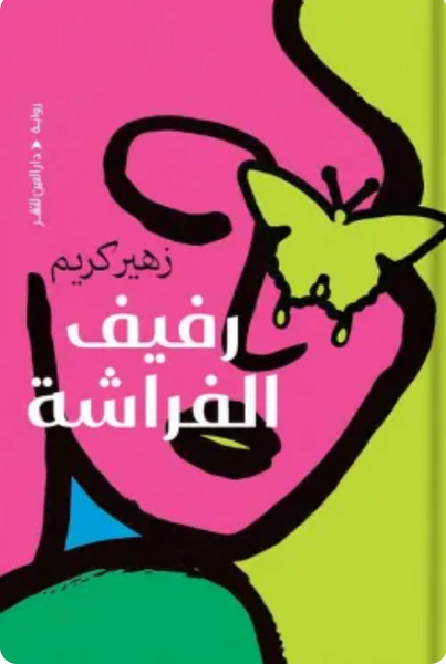 رفيف الفراشة