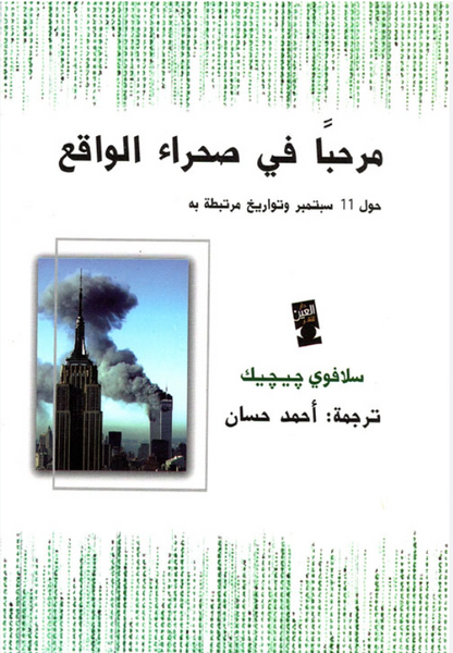 مرحباً في صحراء الواقع