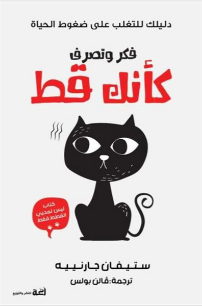 فكر وتصرف كانا قط