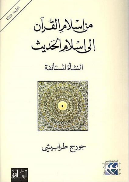 من إسلام القرآن إلى إسلام الحديث - النشأة المستأنفة