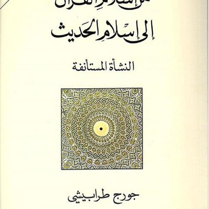 من إسلام القرآن إلى إسلام الحديث - النشأة المستأنفة