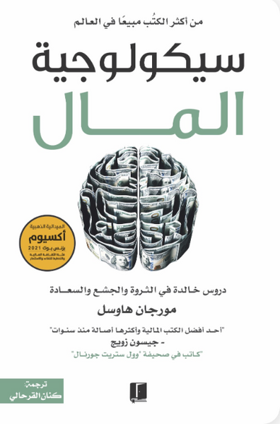 سيكولوجية المال : دروس خالدة في الثروة والجشع والسعادة