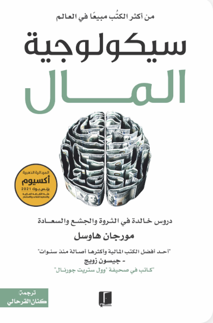 سيكولوجية المال : دروس خالدة في الثروة والجشع والسعادة