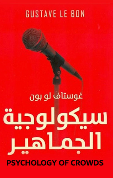 سيكولوجية الجماهير