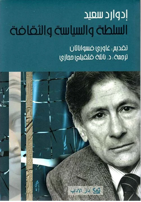 السلطة والسياسة والثقافة